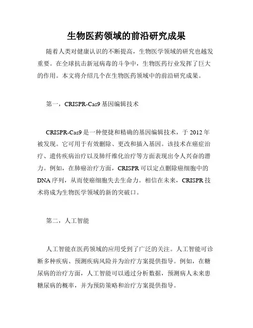 生物医药领域的前沿研究成果