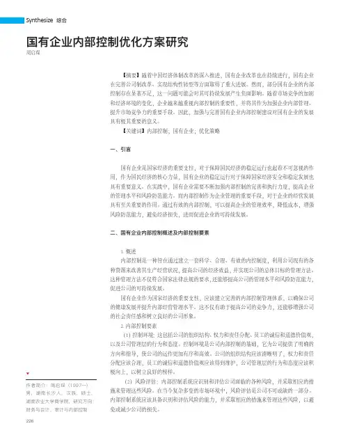 国有企业内部控制优化方案研究