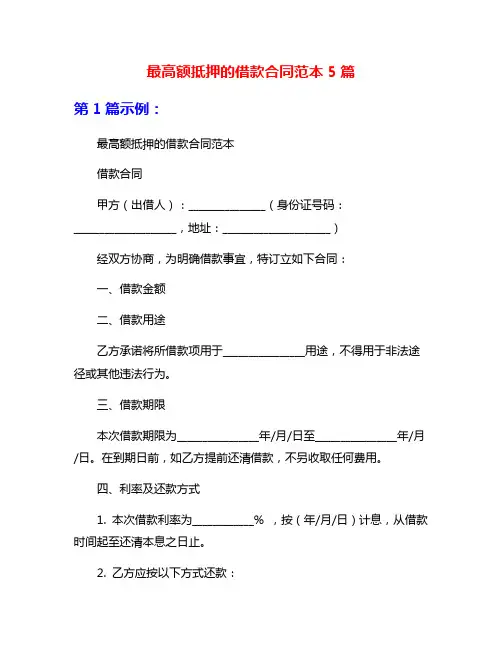 最高额抵押的借款合同范本5篇