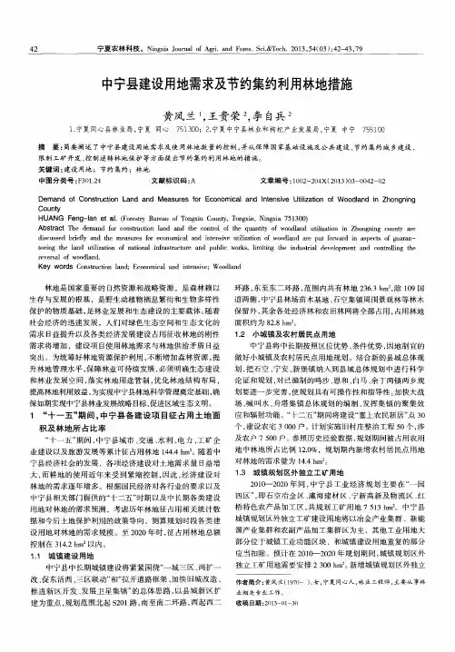 中宁县建设用地需求及节约集约利用林地措施