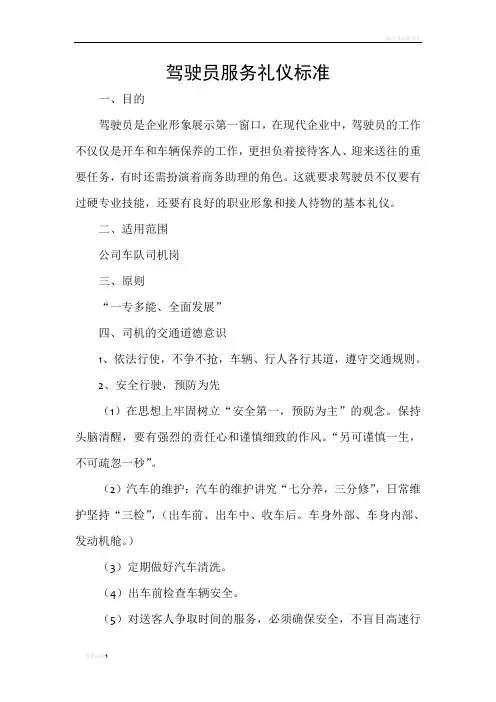 驾驶员服务礼仪标准
