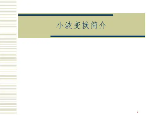 小波变换简介PPT课件
