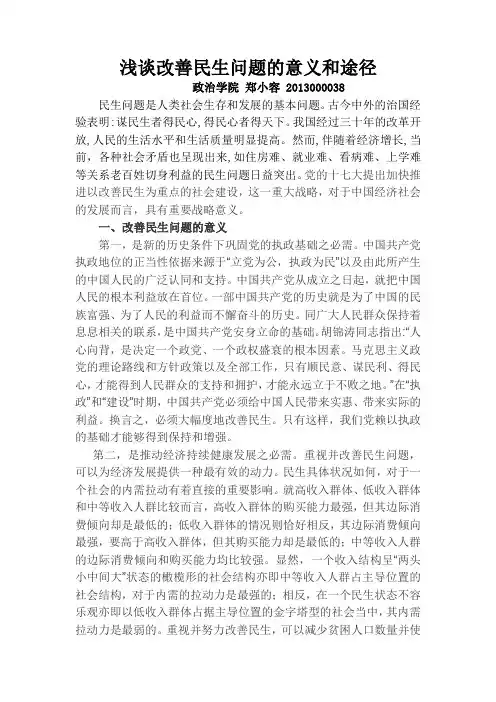 浅谈改善民生问题的意义和途径