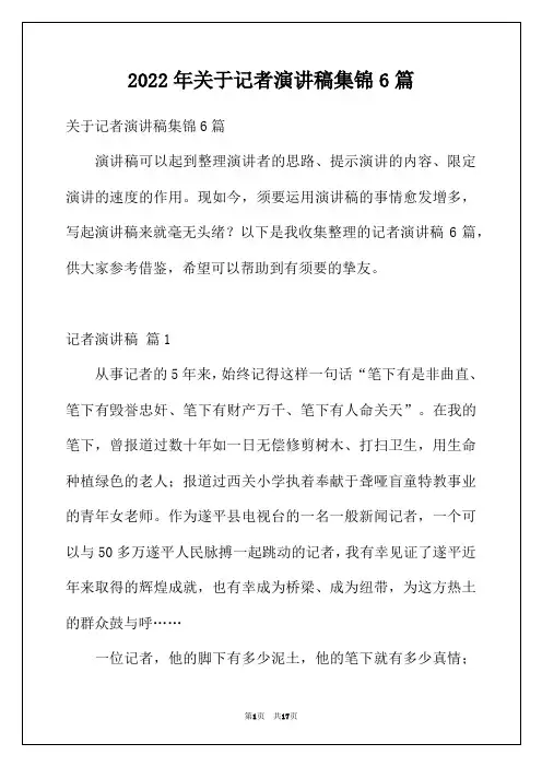 2022年关于记者演讲稿集锦6篇