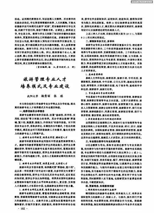 旅游管理专业人才培养模式及专业建设