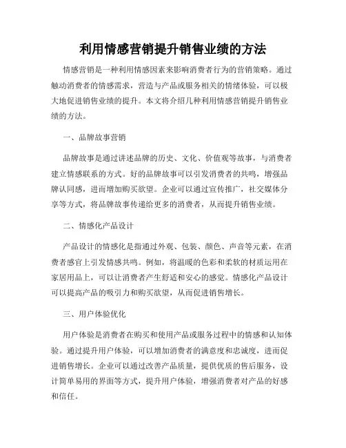 利用情感营销提升销售业绩的方法