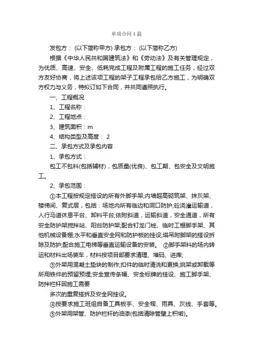 单项合同4篇_合同范本