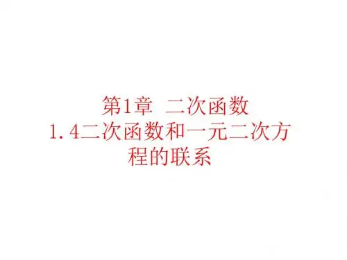 湘教版数学9年级下册课件：1.4二次函数和一元二次方程的联系