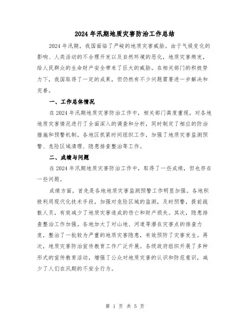 2024年汛期地质灾害防治工作总结(2篇)