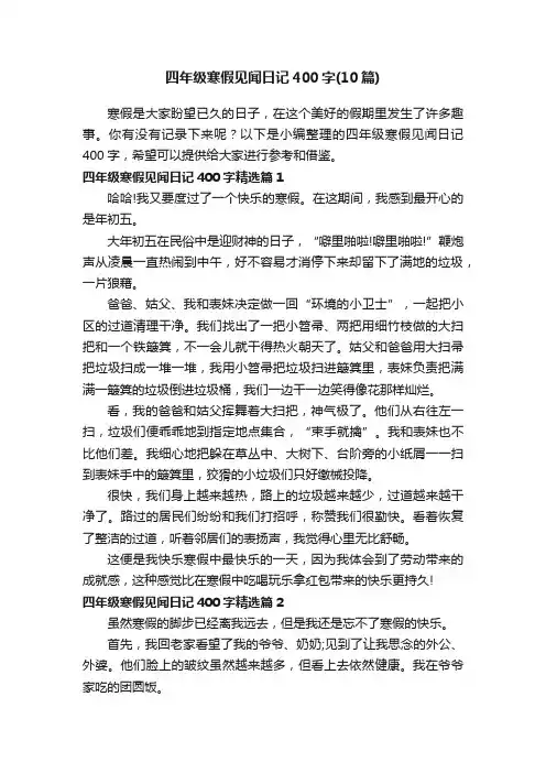 四年级寒假见闻日记400字（10篇）