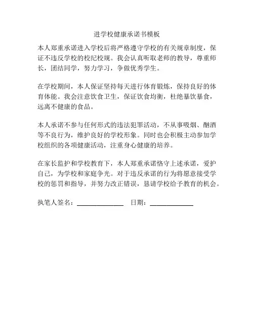 进学校健康承诺书模板