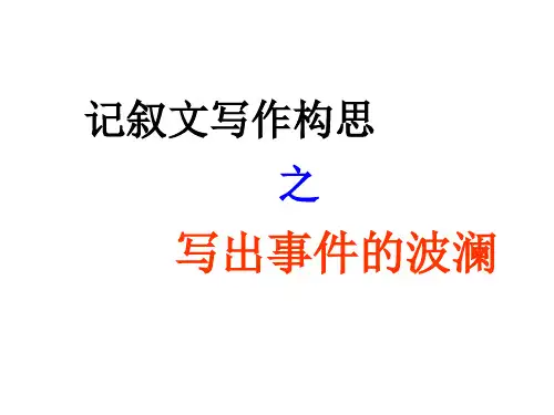 记叙文写作构思之写出事件的波澜PPT课件