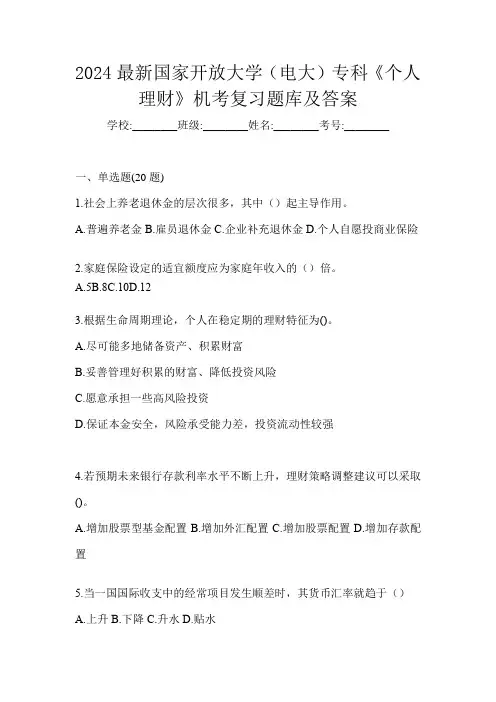2024最新国家开放大学(电大)专科《个人理财》机考复习题库及答案