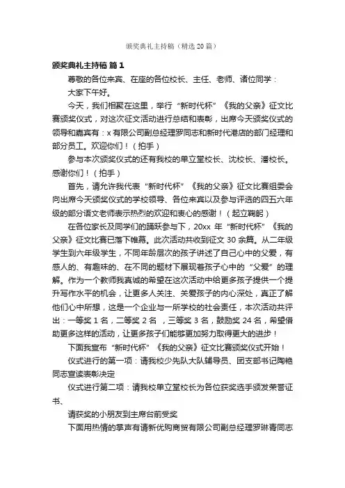 颁奖典礼主持稿（精选20篇）