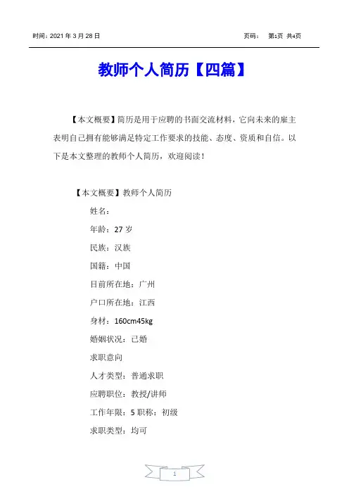 【个人简历】教师个人简历【四篇】
