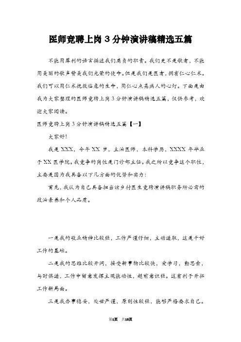 医师竞聘上岗3分钟演讲稿精选五篇