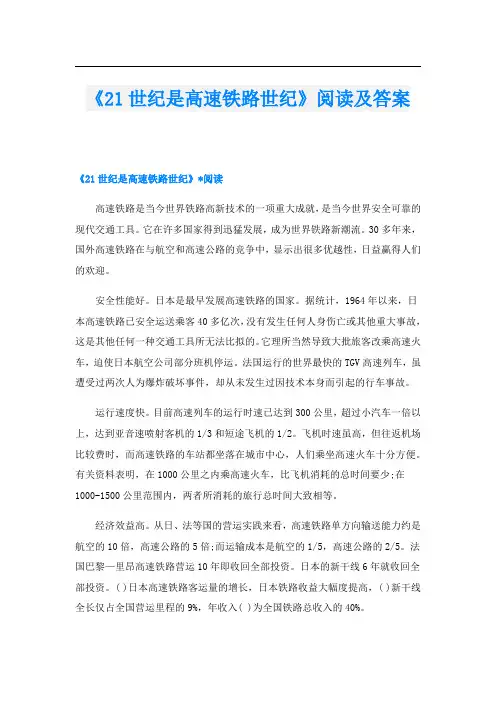 《21世纪是高速铁路世纪》阅读及答案