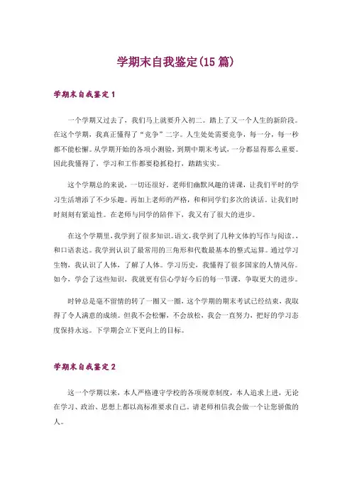 学期末自我鉴定(15篇)