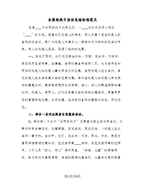 2024年全国助残日活动总结标准范文（6篇）
