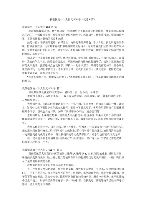 我敬佩的一个人作文400字(优秀9篇)
