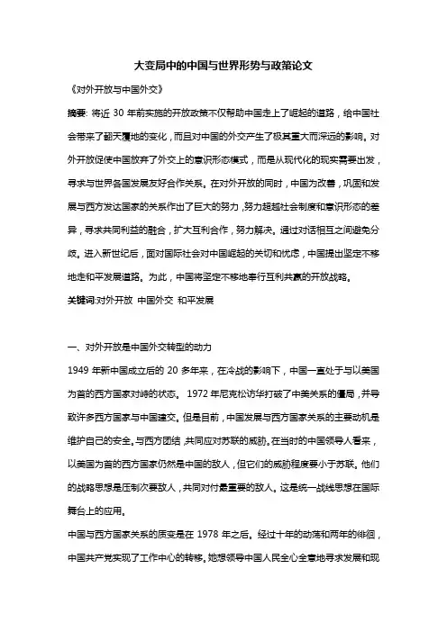 大变局中的中国与世界形势与政策论文