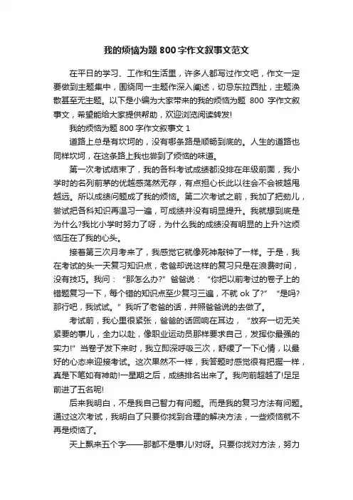 我的烦恼为题800字作文叙事文范文