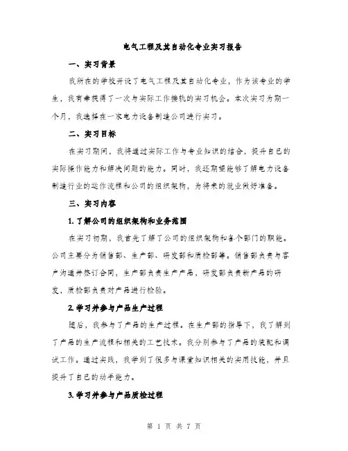 电气工程及其自动化专业实习报告（2篇）