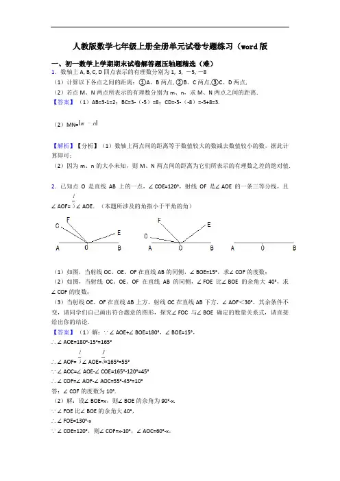 人教版数学七年级上册全册单元试卷专题练习(word版