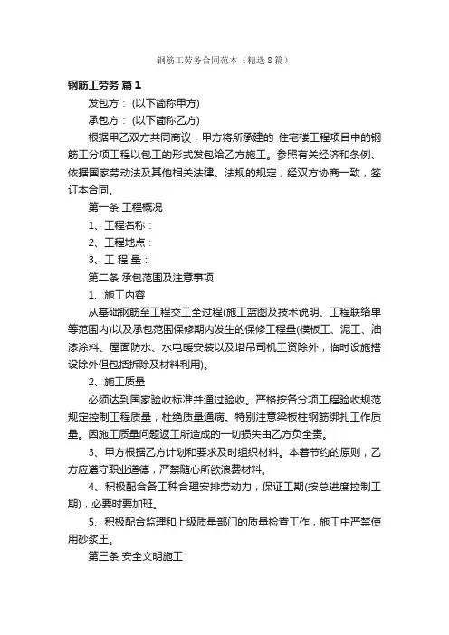 钢筋工劳务合同范本（精选8篇）