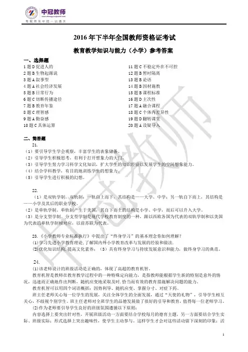 2016年下半年全国教师资格证小学教育教学知识与能力答案