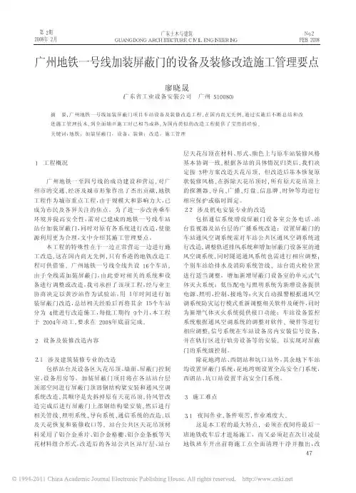 广州地铁一号线加装屏蔽门的设备及装修改造施工管理要点