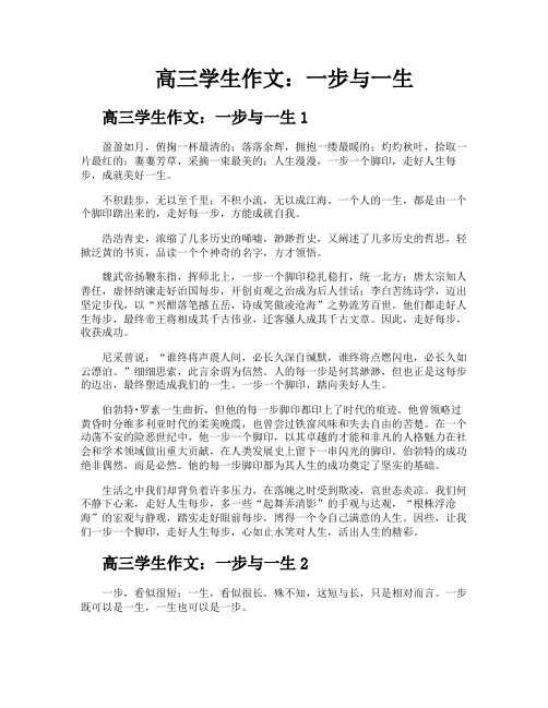 高三学生作文一步与一生