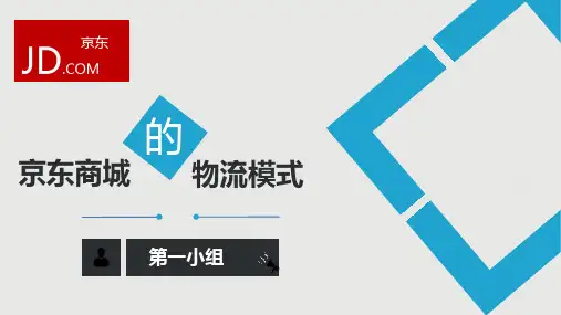京东商城的物流体系(最终版)分解