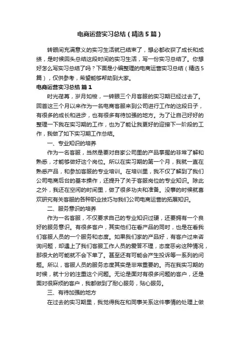 电商运营实习总结（精选5篇）