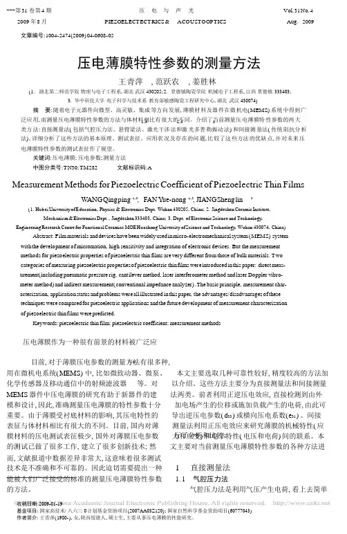 压电薄膜特性参数的测量方法_王青萍