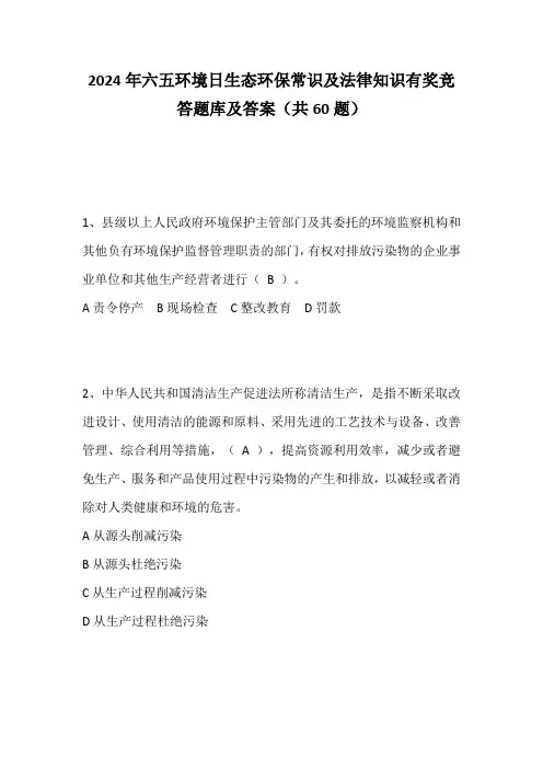 2024年六五环境日生态环保常识及法律知识有奖竞答题库及答案(共60题)