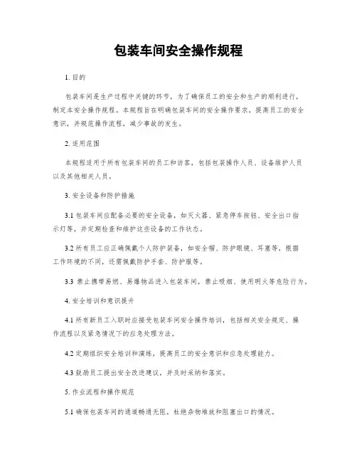 包装车间安全操作规程
