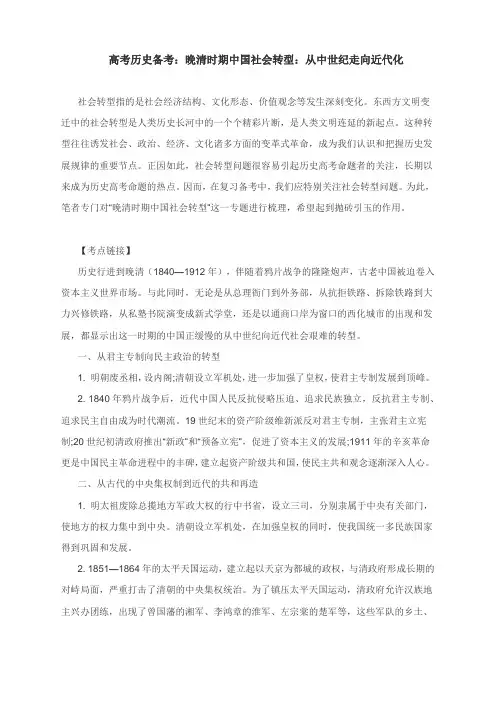 高考历史备考：晚清时期中国社会转型：从中世纪走向近代化