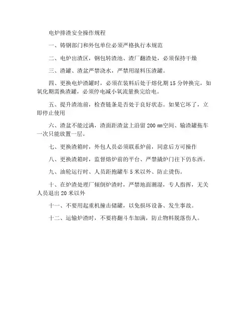 电炉出渣安全操作规程