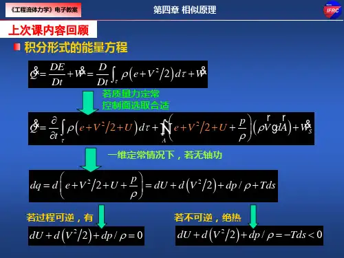 工程流体力学III-23-24学时-2014