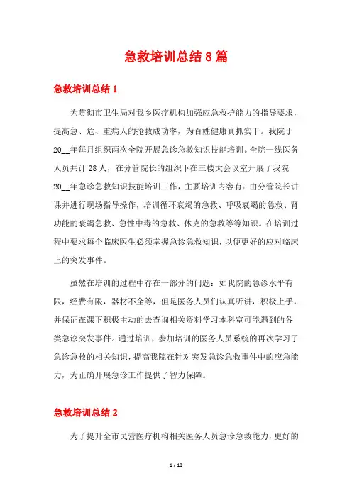 急救培训总结8篇