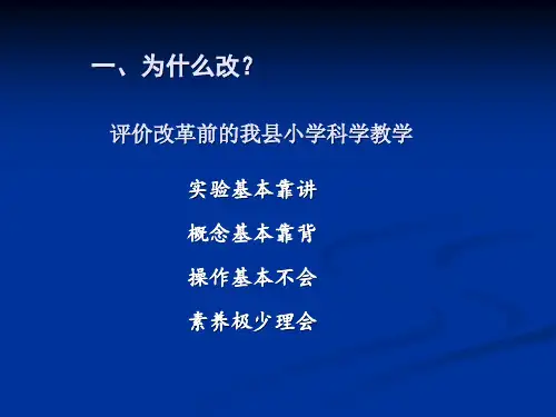 小学科学532评价PPT幻灯片