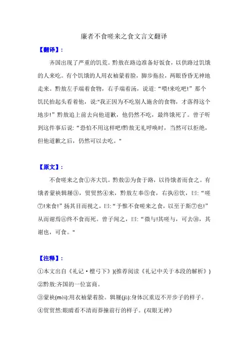 廉者不食嗟来之食文言文翻译