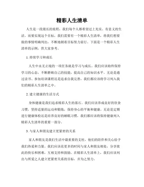 精彩人生清单