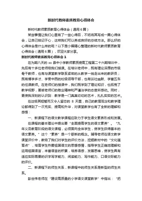 新时代教师素质教育心得体会（通用6篇）