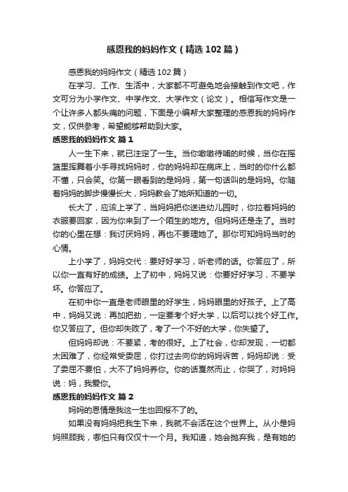 感恩我的妈妈作文（精选102篇）