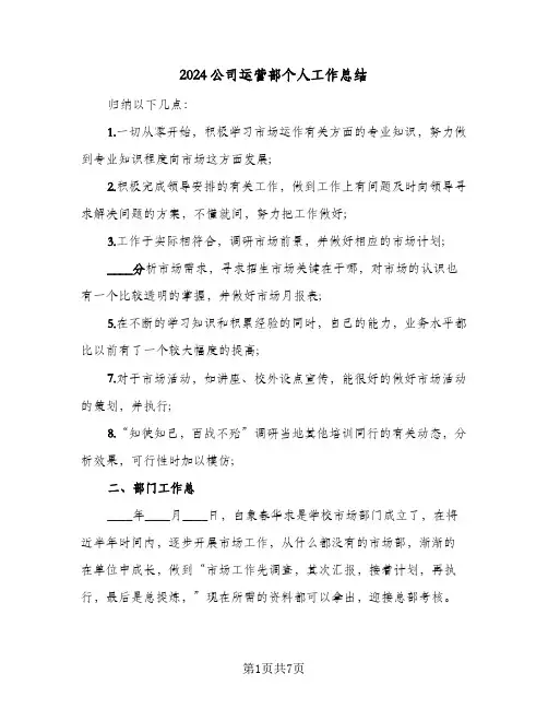 2024公司运营部个人工作总结(4篇)
