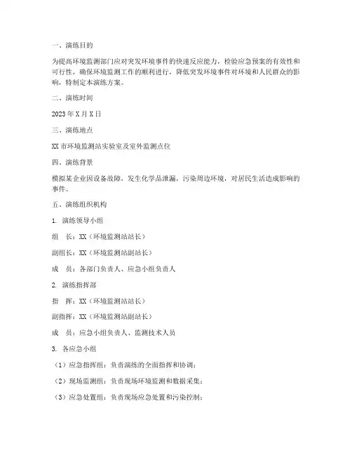 环境监测应急预案演练方案