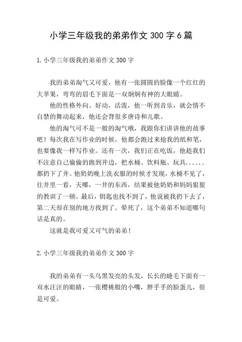 小学三年级我的弟弟作文300字6篇