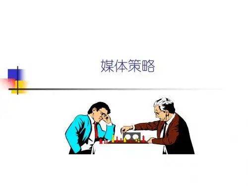 媒介基本课程——第二课：媒体策略